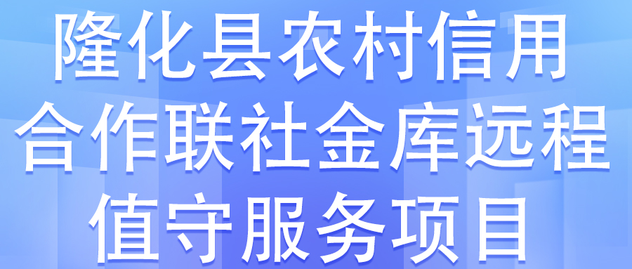 隆化縣農村信用合作聯社金庫元程值守服務項目