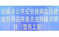 運(yùn)城市公共安全視頻監(jiān)控建設(shè)聯(lián)網(wǎng)應(yīng)用重點(diǎn)支持城市項(xiàng)目第三方檢測