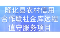 隆化縣農(nóng)村信用合作聯(lián)社金庫元程值守服務(wù)項(xiàng)目