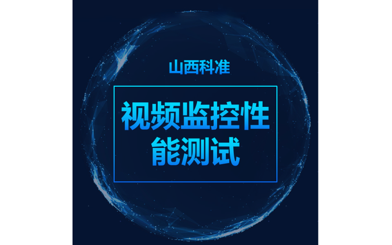 視頻監控系統