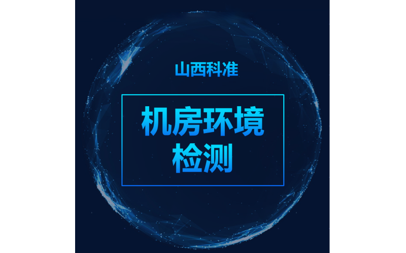 機房工程