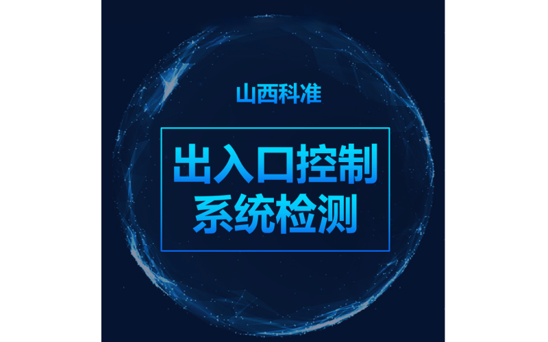 出入口控制系統