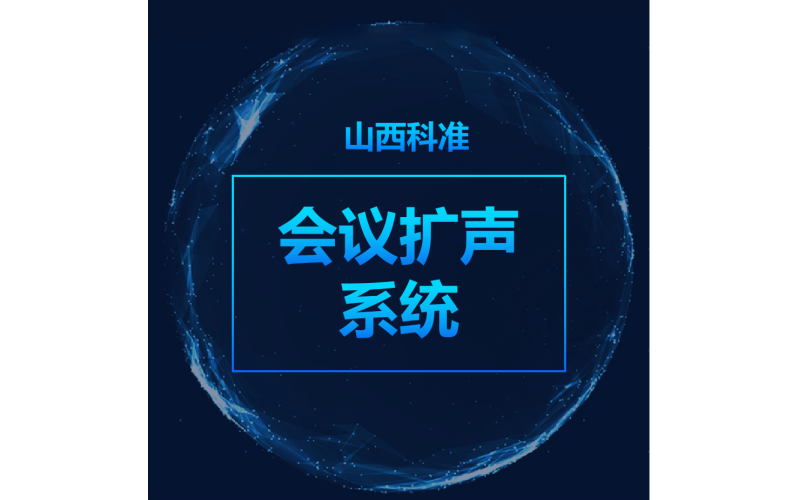 會議擴(kuò)聲系統(tǒng)