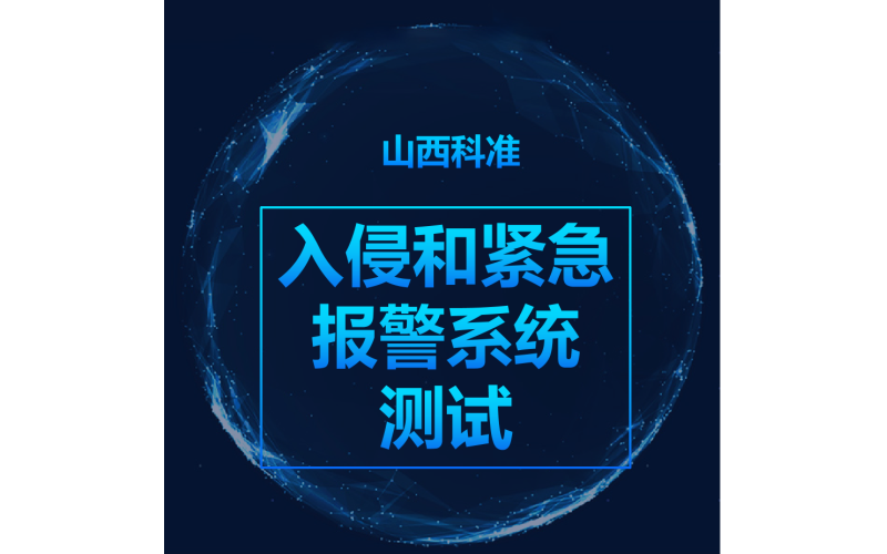 入侵和緊急報警系統