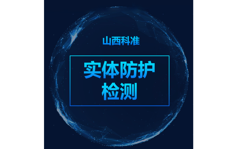 實體防護