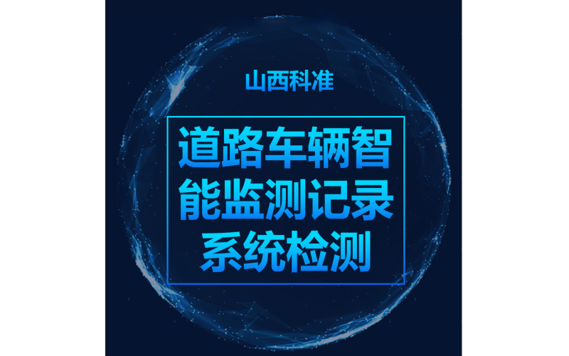 道路車輛智能監(jiān)測記錄系統(tǒng)