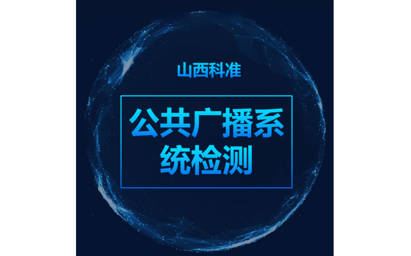 公共廣播系統