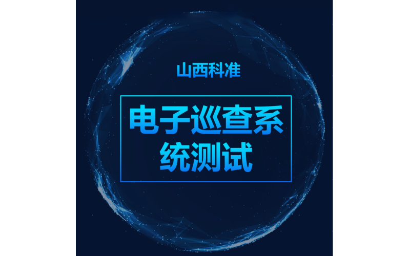 電子巡查系統