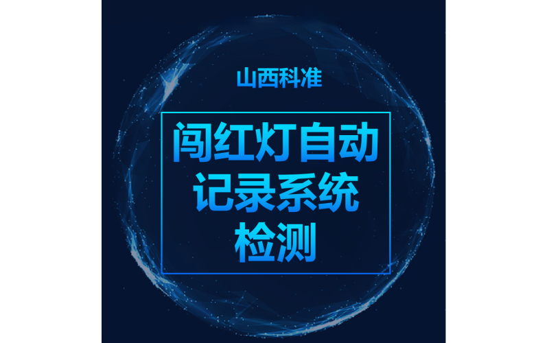 闖紅燈自動記錄系統(tǒng)