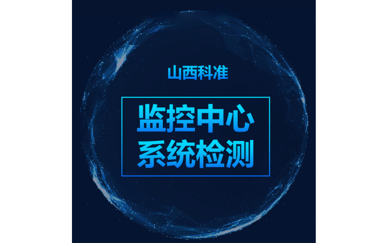 監控中心