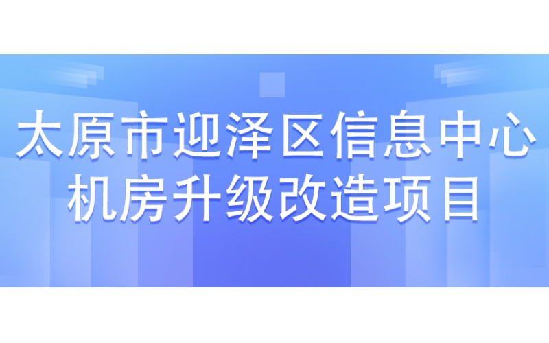 太原市迎澤區信息中心機房升級改造項目