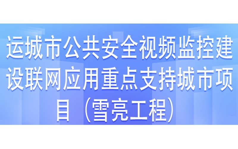運城市公共安全視頻監控建設聯網應用重點支持城市項目第三方檢測