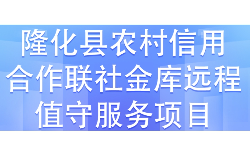 隆化縣農村信用合作聯社金庫元程值守服務項目