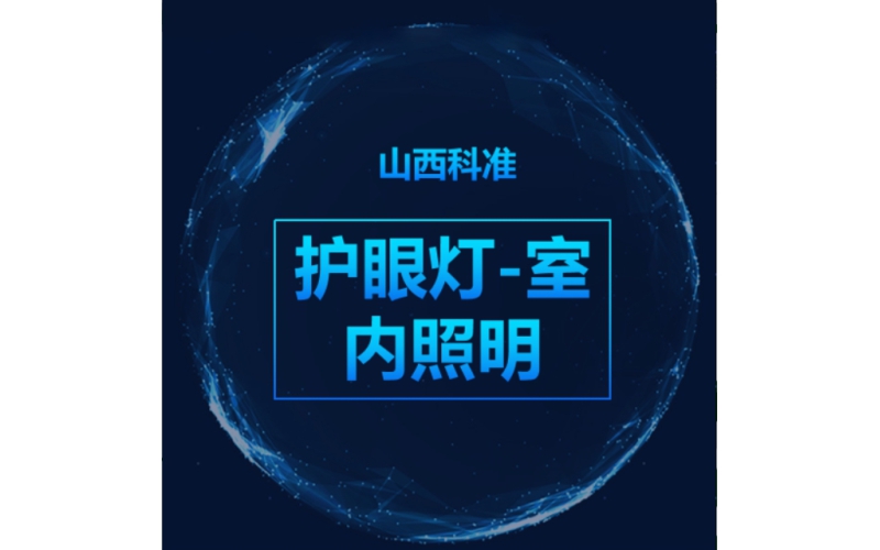 護眼燈-室內照明